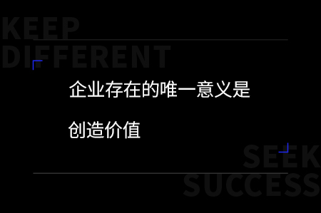企業，有差異才有可能！
