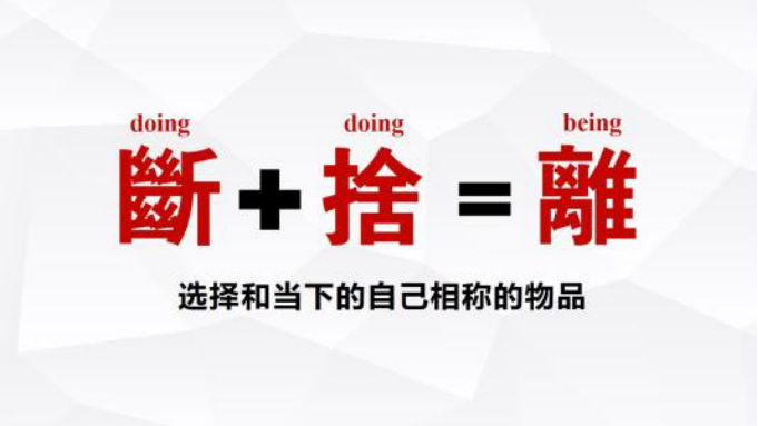 斷舍離的本質,斷舍離